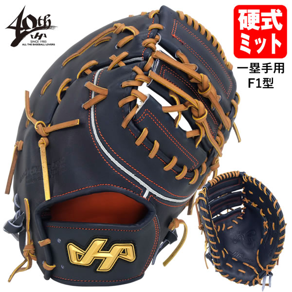 ハタケヤマ HATAKEYAMA ファーストミット」の人気商品一覧 | 安い商品