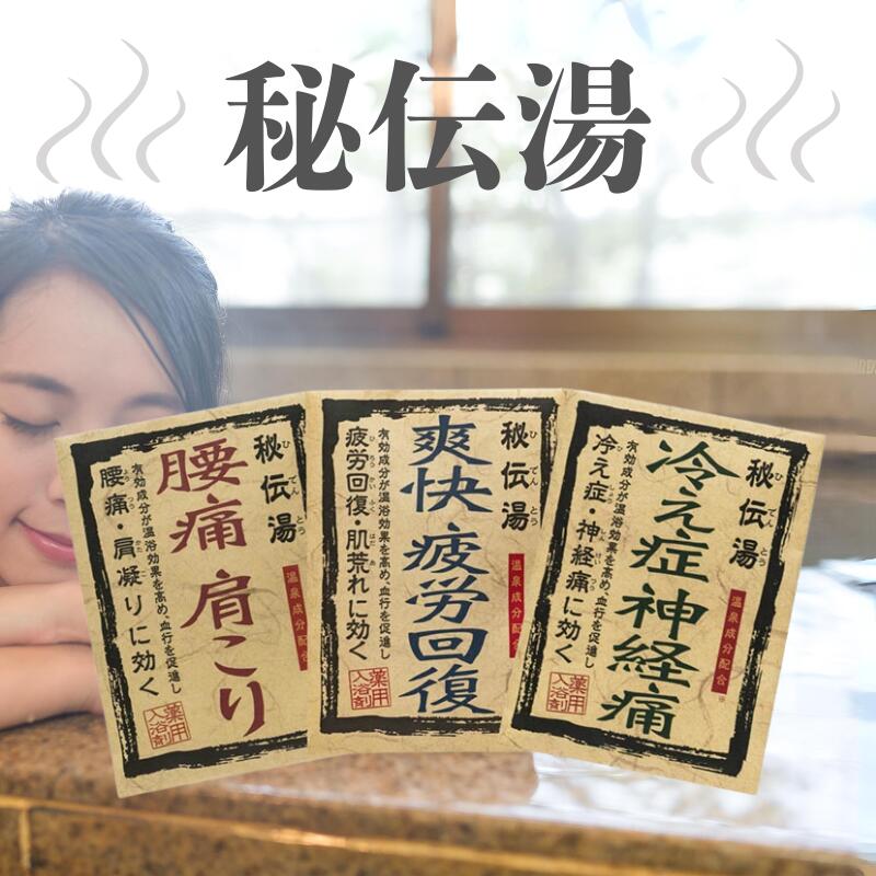 楽天市場】薬用 入浴剤 秘伝湯 各種3包入り [ ギフト プレゼント 個