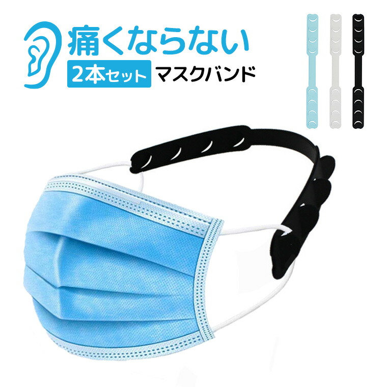 楽天市場】マスク用 バンド 耳が痛くならない 補助具 2個セット 大人