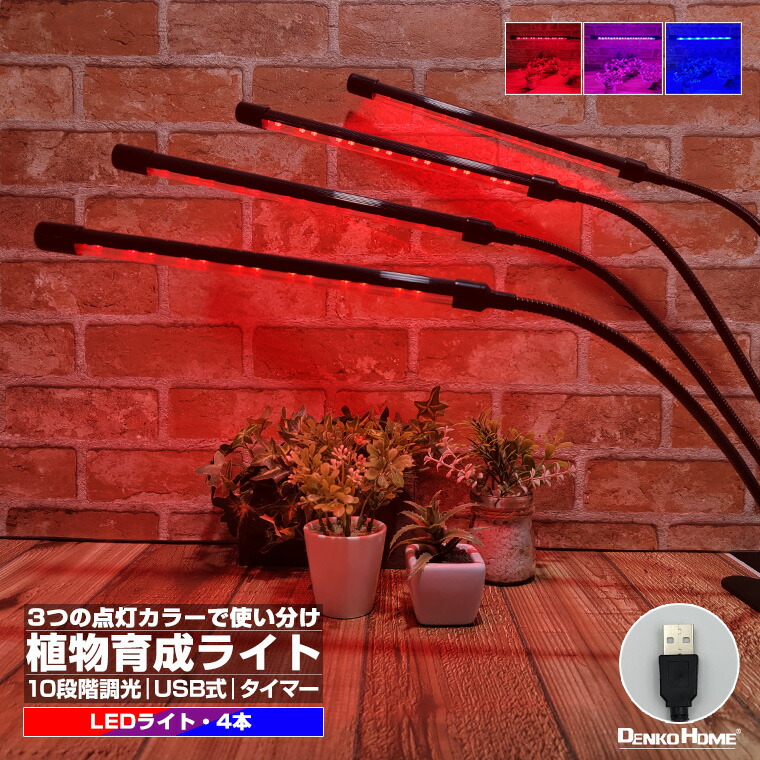 楽天市場】植物育成ライトLED 育成ライト 観葉植物 多肉植物 10段階 調