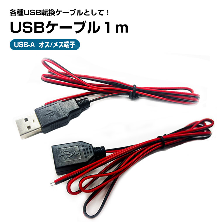 楽天市場】USBケーブル 1m 延長 変換 充電 コード USB 変換ケーブル 2