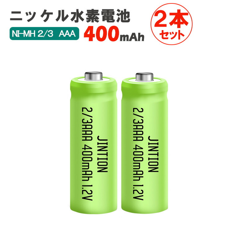 楽天市場】【2本セット】ニッケル水素充電池 2/3AAA 400mAh 1.2V 高