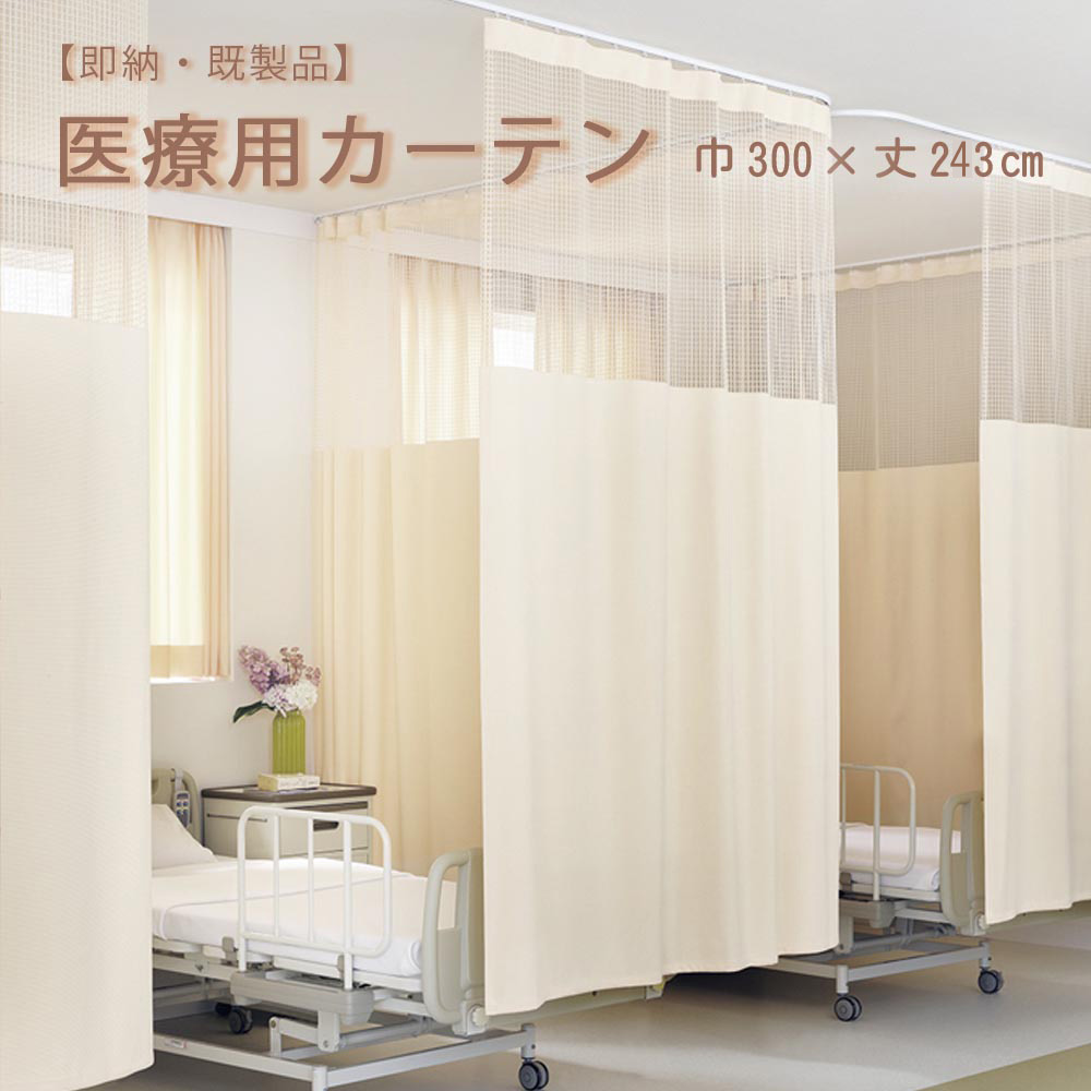 楽天市場】【 既製 医療用 カーテン 】上部ネット65cm一体型カーテン幅