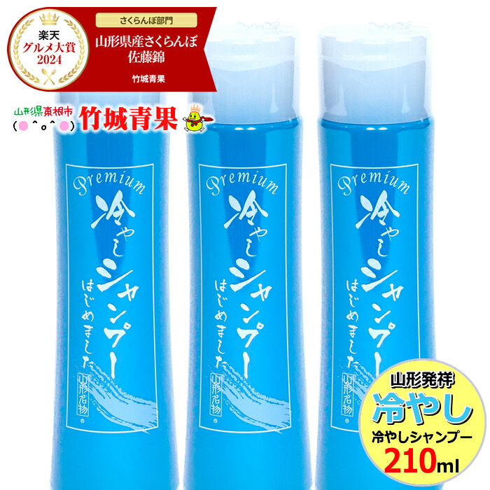 楽天市場】【 出荷中 】元祖「冷やしシャンプー プレミアム」3本セット