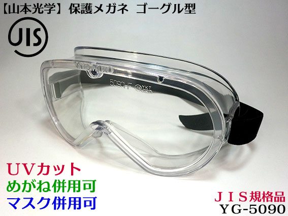 楽天市場】【山本光学】YG 5090 ゴーグル型 クリア 保護メガネ（研磨