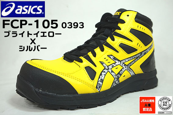 楽天市場】アシックス安全靴 スニーカー 作業靴 FCP-105 0393
