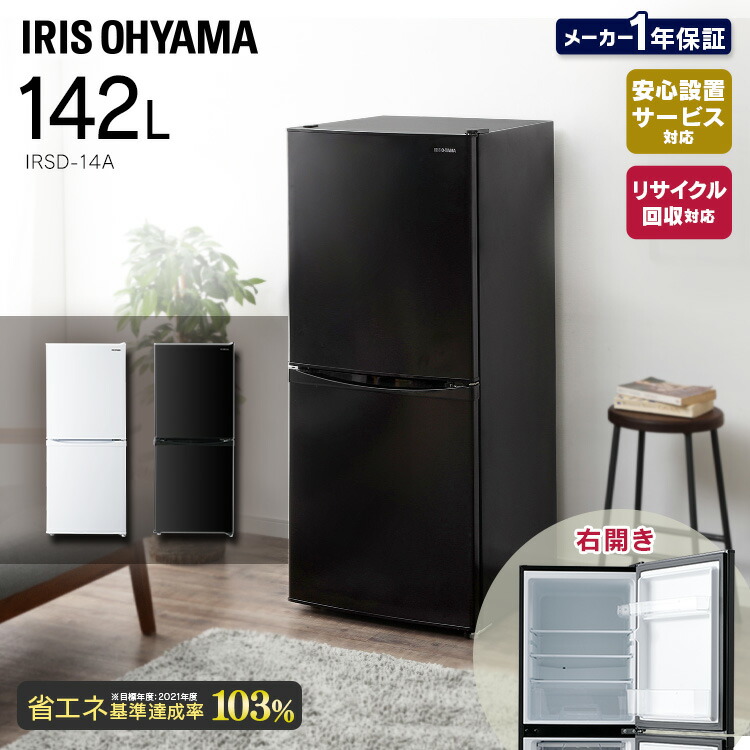 楽天市場】冷蔵庫 2ドア 一人暮らし アイリスオーヤマ冷凍冷蔵庫 142L