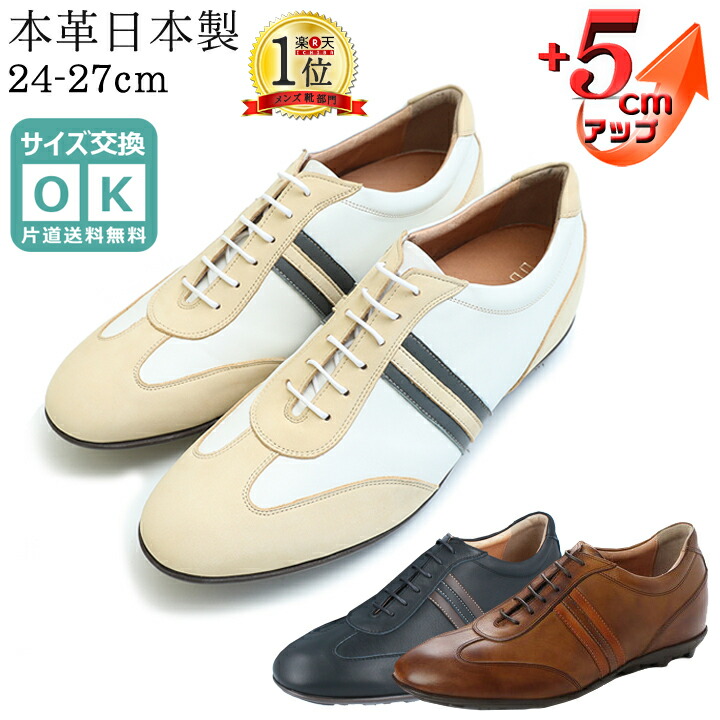 楽天市場】シークレットスニーカー 5cmUP メンズ 本革 国産 日本製