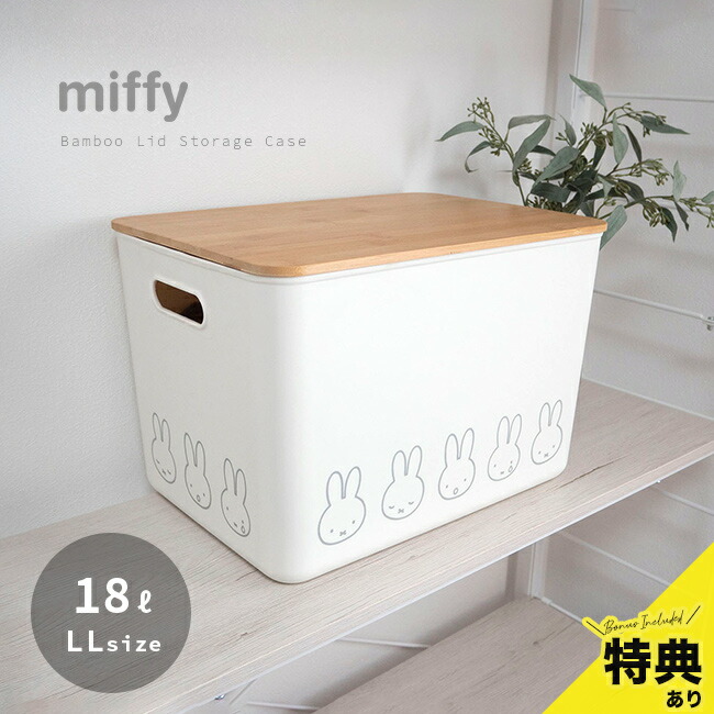 ミッフィー 収納ボックス」の人気商品一覧 | 安い商品を通販サイトから