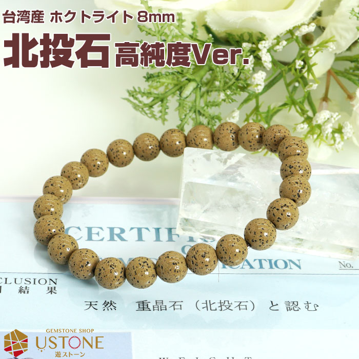 楽天市場】北投石 ブレスレット 8mm【高純度Ver.】【鑑別書付き