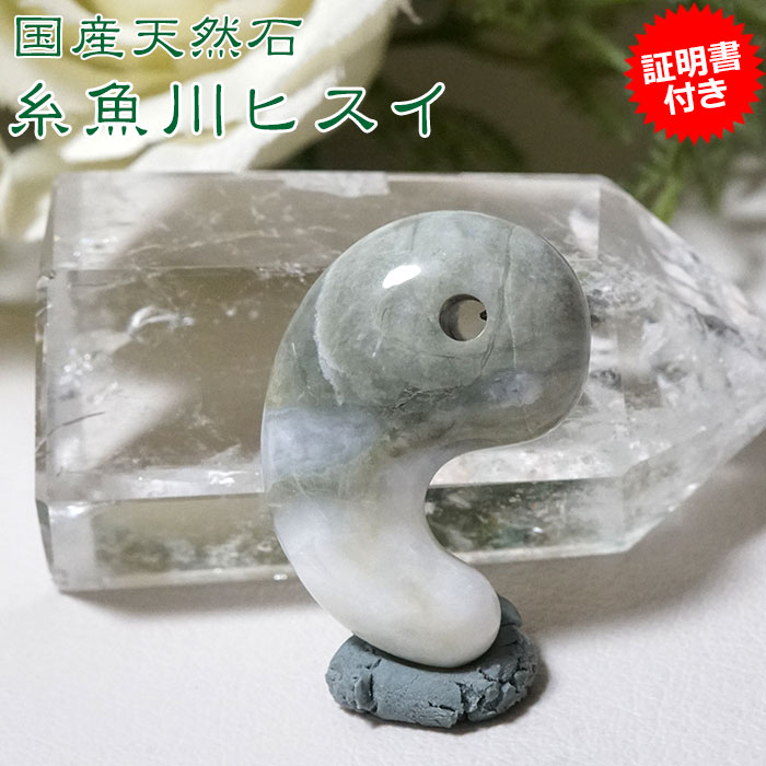 糸魚川 翡翠 勾玉」の人気商品一覧 | 安い商品を通販サイトから探す