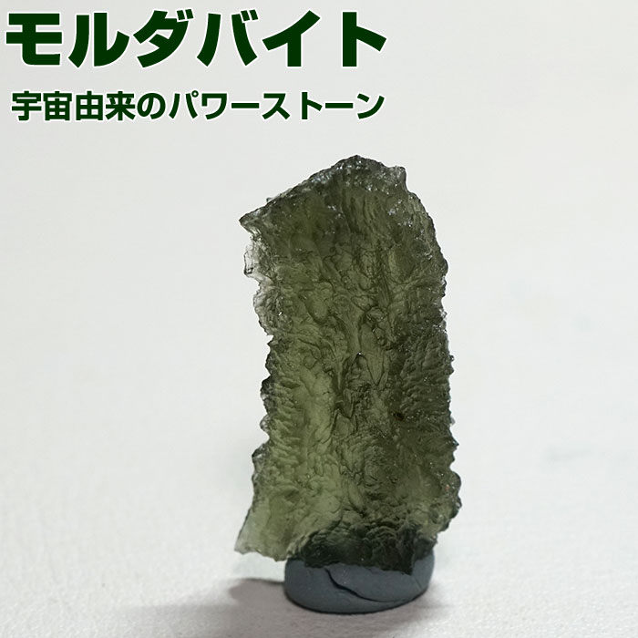 楽天市場】モルダバイト原石 お守り チェコ産 天然石 パワーストーン