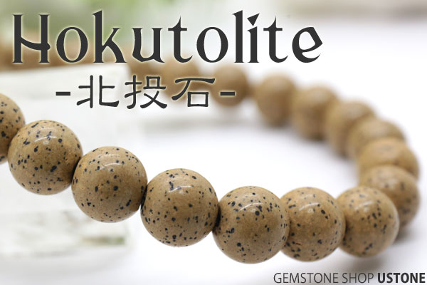 楽天市場】北投石 ブレスレット 8mm 【高純度Ver.】 台湾産 AAA 天然石