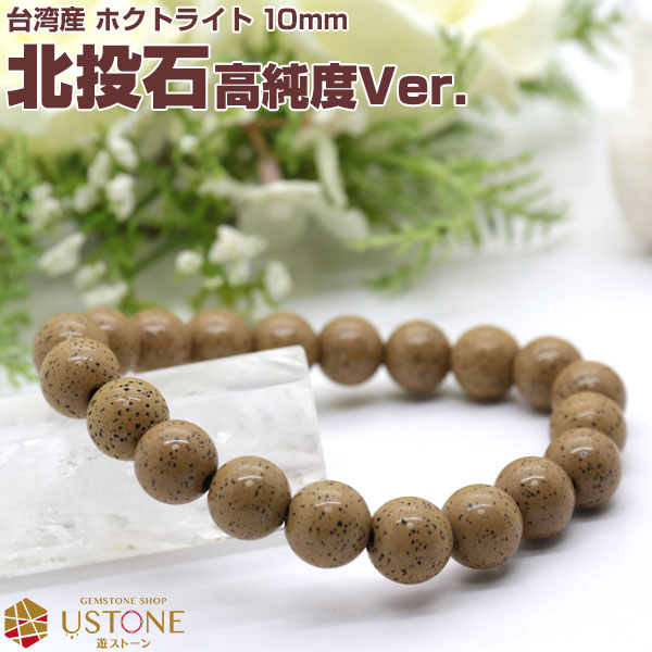 楽天市場】北投石 ブレスレット 10mm 【高純度Ver.】 台湾産 AAA天然