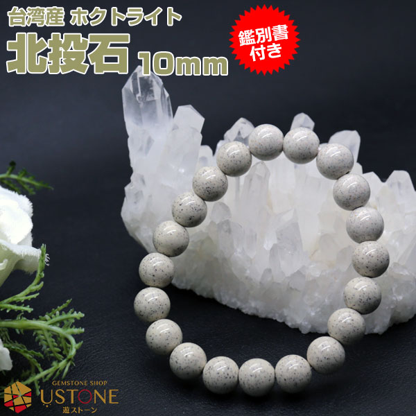 楽天市場】北投石 ブレスレット 10mm 【鑑別書付き】 台湾産 AAA