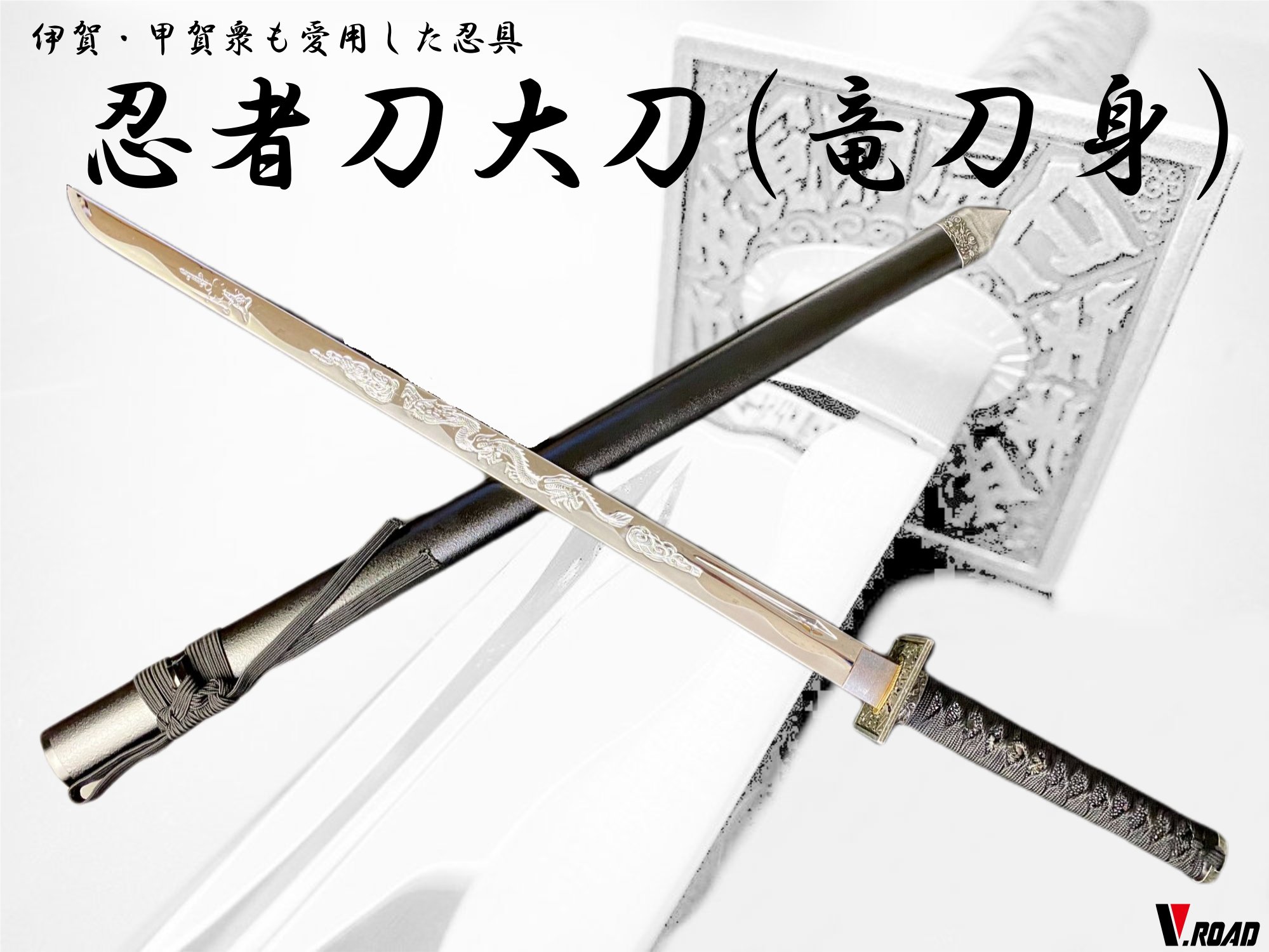 楽天市場】V.ROAD 模造刀 忍者刀大刀(竜刀身・上仕上げ）SW-1300LDR
