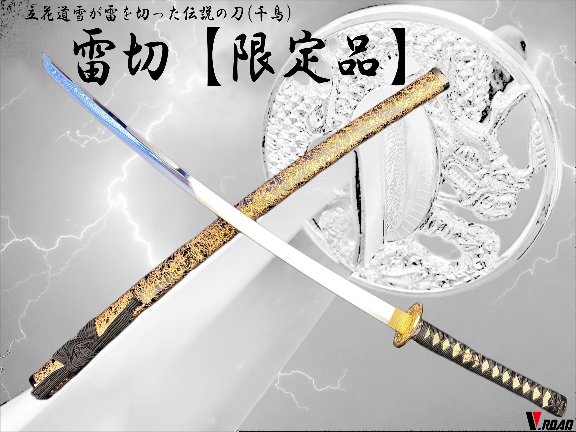 楽天市場】濃州正恒作限定 模造刀 オリジナル 雷切 （千鳥） 3点セット
