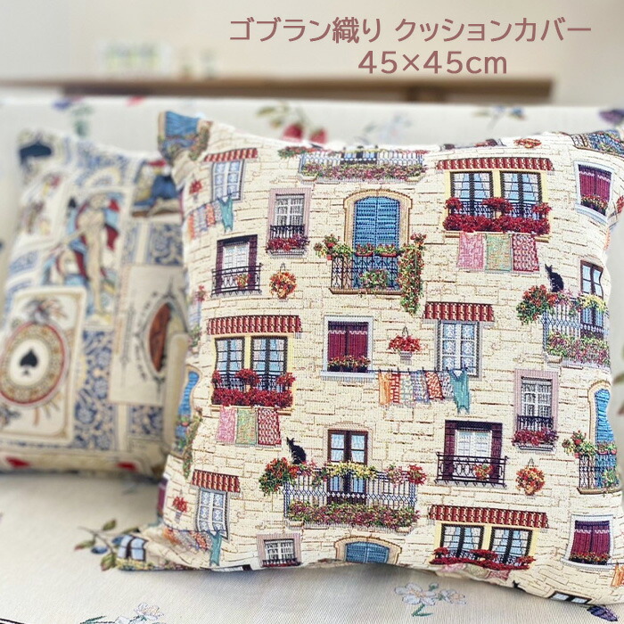 ゴブラン織り クッション クッションカバー」の人気商品一覧 | 安い