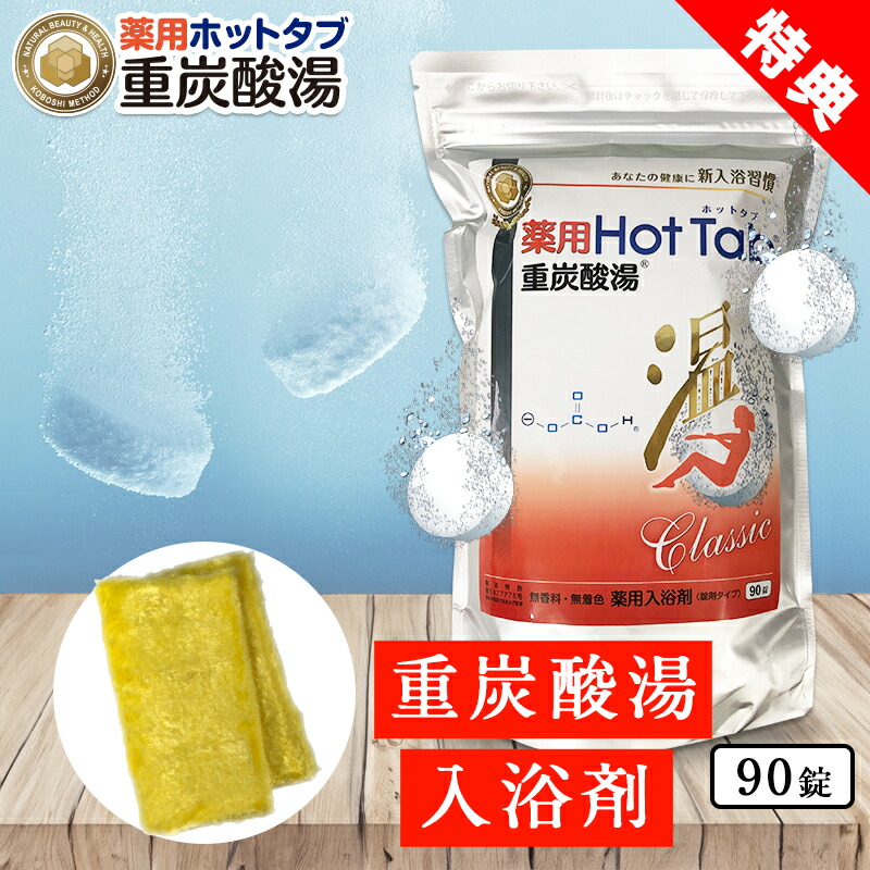 ホットタブ 入浴剤 90錠」の人気商品一覧 | 安い商品を通販サイトから