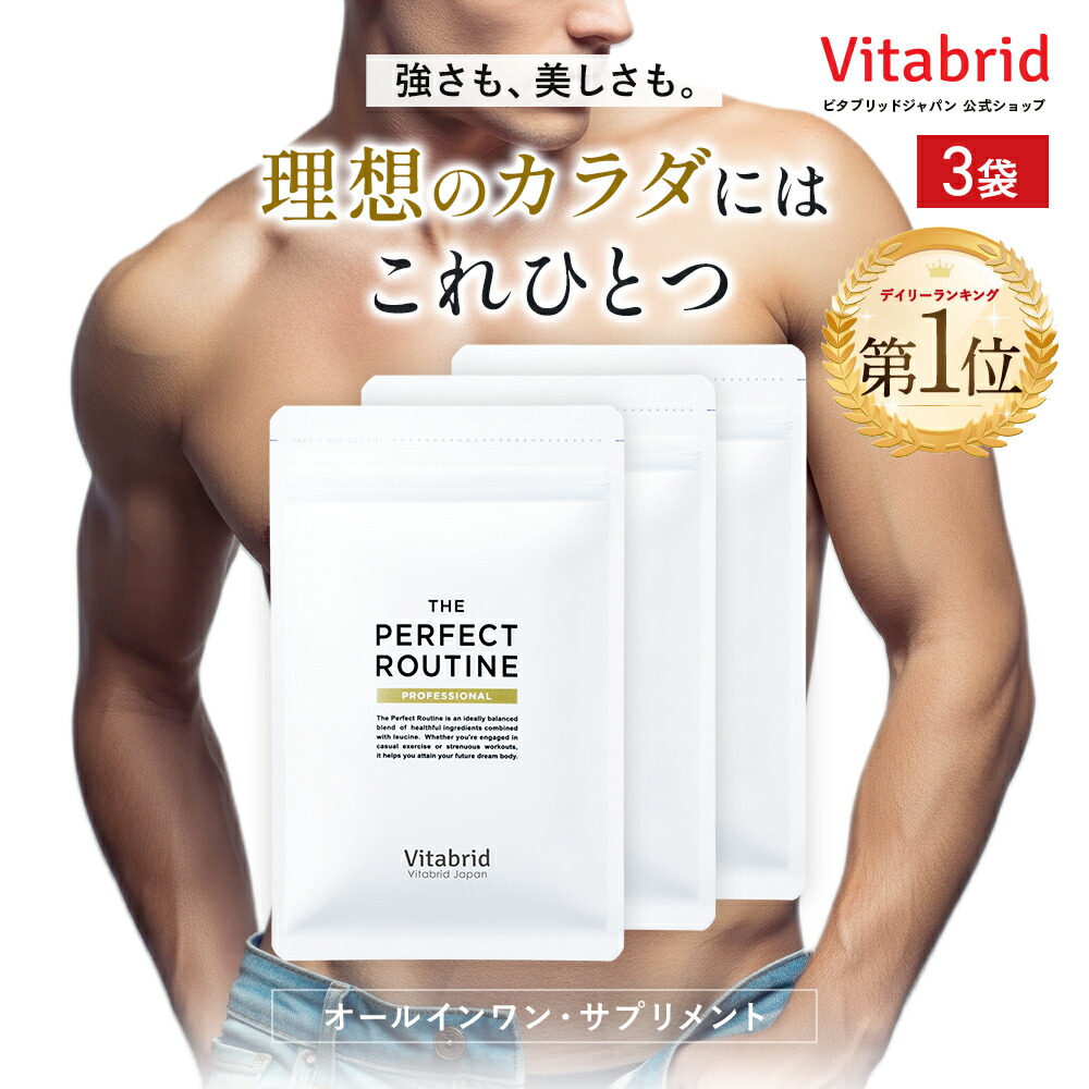 楽天市場】ザ パーフェクトルーティン 3袋 1袋あたり 180粒 ボディ