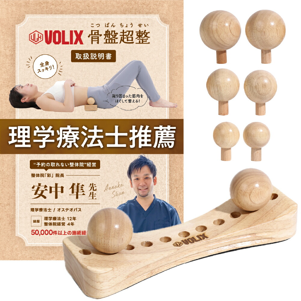 楽天市場】VOLIX 骨盤超整 ツボ押し玉 マッサージ コンディショニング
