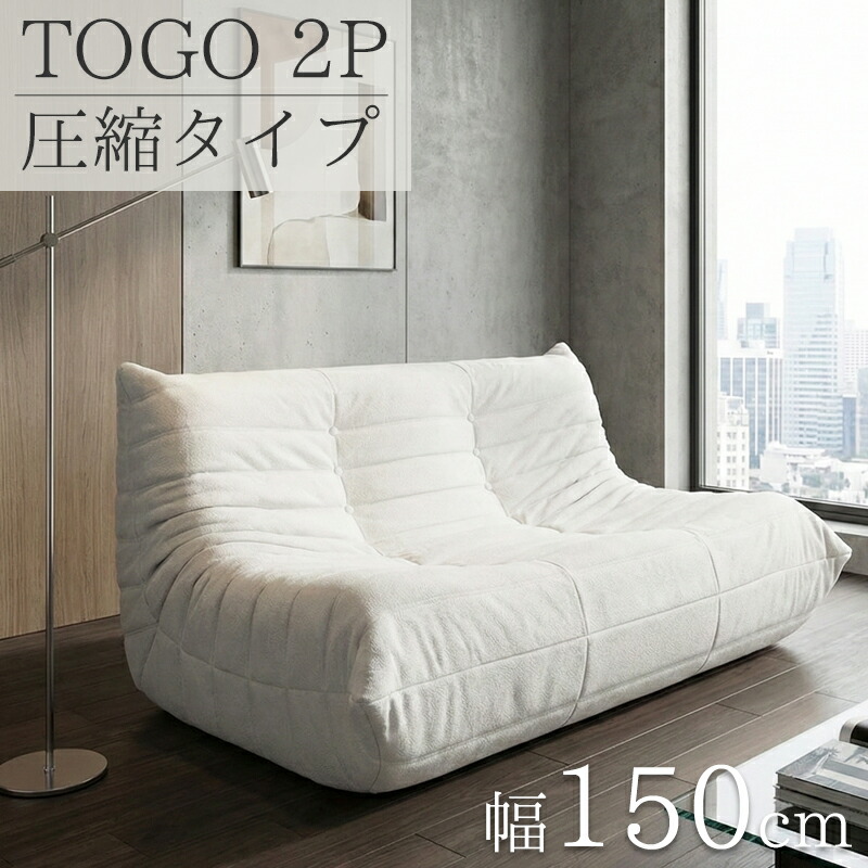 トーゴ ソファー 2P」の人気商品一覧 | 安い商品を通販サイトから探す