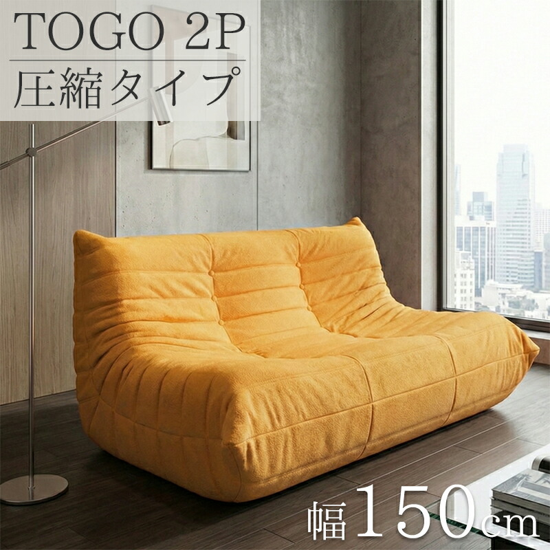 トーゴ ソファー 2P」の人気商品一覧 | 安い商品を通販サイトから探す