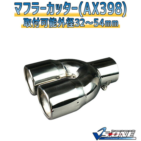 楽天市場】マフラーカッター S2000 2本出し シルバー 「AX398 汎用