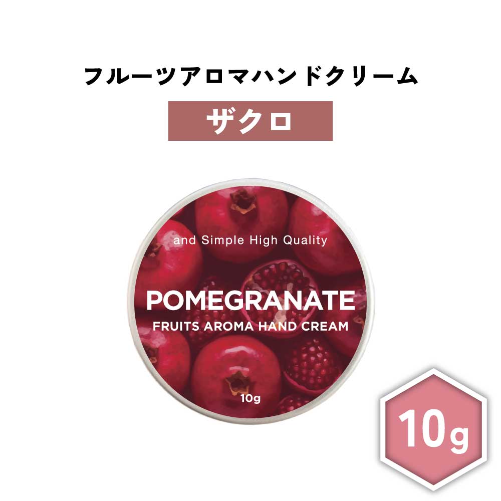 ザクロ ハンドクリーム」の人気商品一覧 | 安い商品を通販サイトから
