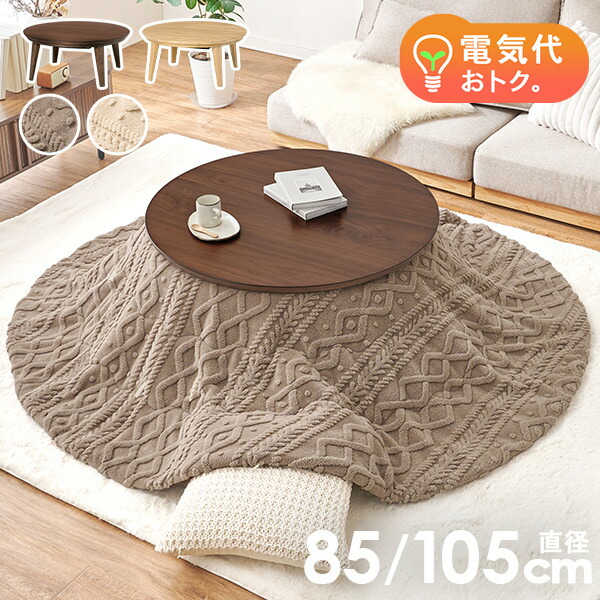 楽天市場】円形こたつテーブル 直径85/105cm【クライス／モクモク