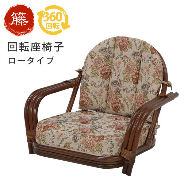 楽天市場】【8%OFFクーポンあり☆2/20(金)限定】籐回転椅子【ロー