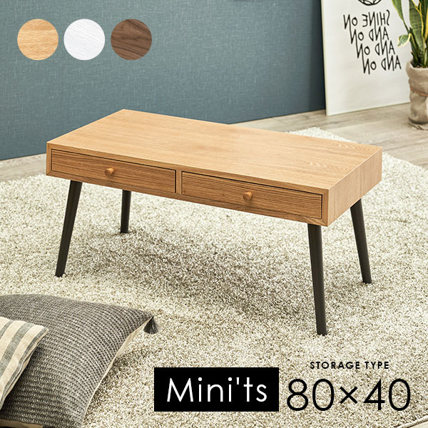 楽天市場】ローテーブル幅80cm 引き出し付きタイプ 【Mini'ts