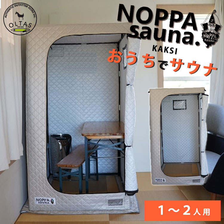 楽天市場】【2000円OFFクーポン】家庭用サウナ NOPPA sauna KAKSI