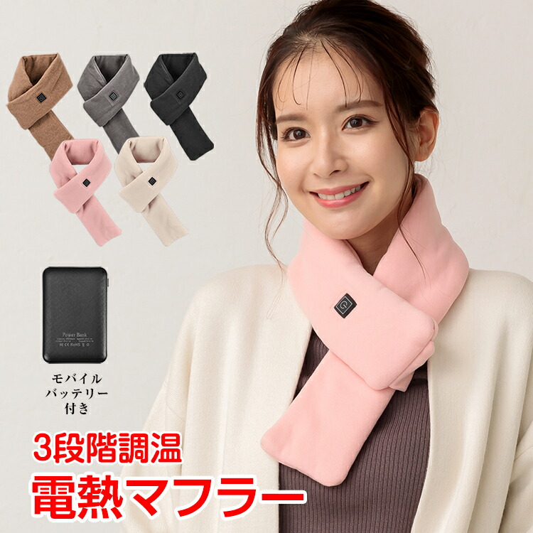 楽天市場】【20(金)10時〜10%オフCP】【送料無料】電熱マフラー