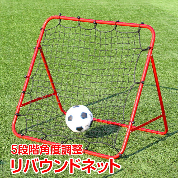 楽天市場】【20(金)10時〜5%オフCP】リバウンドネット サッカー 野球