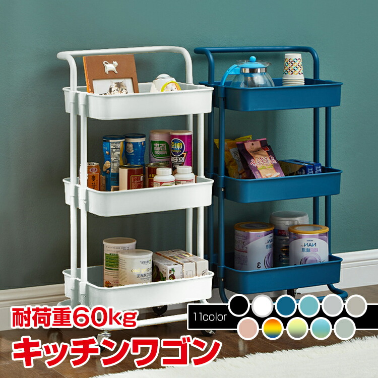 楽天市場】【20(金)10時〜5%オフCP】*新色登場*キッチンワゴン