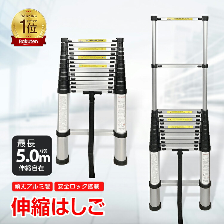 楽天市場】≪耐荷重150kg≫ 工具 はしご 作業台 伸縮 梯子 ハシゴ 5m