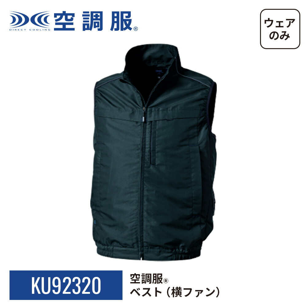 楽天市場】空調服(R) ベスト(横ファン) KU92320 ウェアのみ 作業着