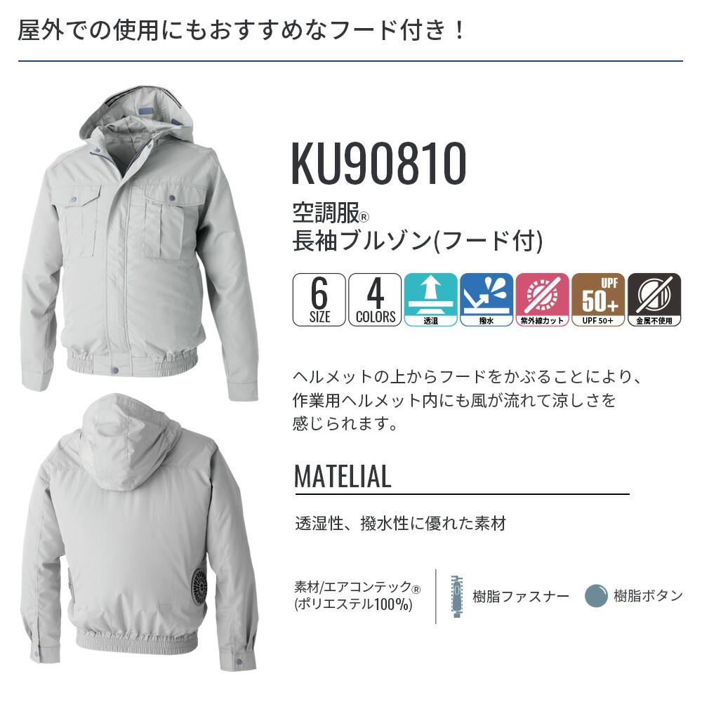 楽天市場】空調服(R) 長袖ブルゾン（フード付）KU90810 ウェアのみ