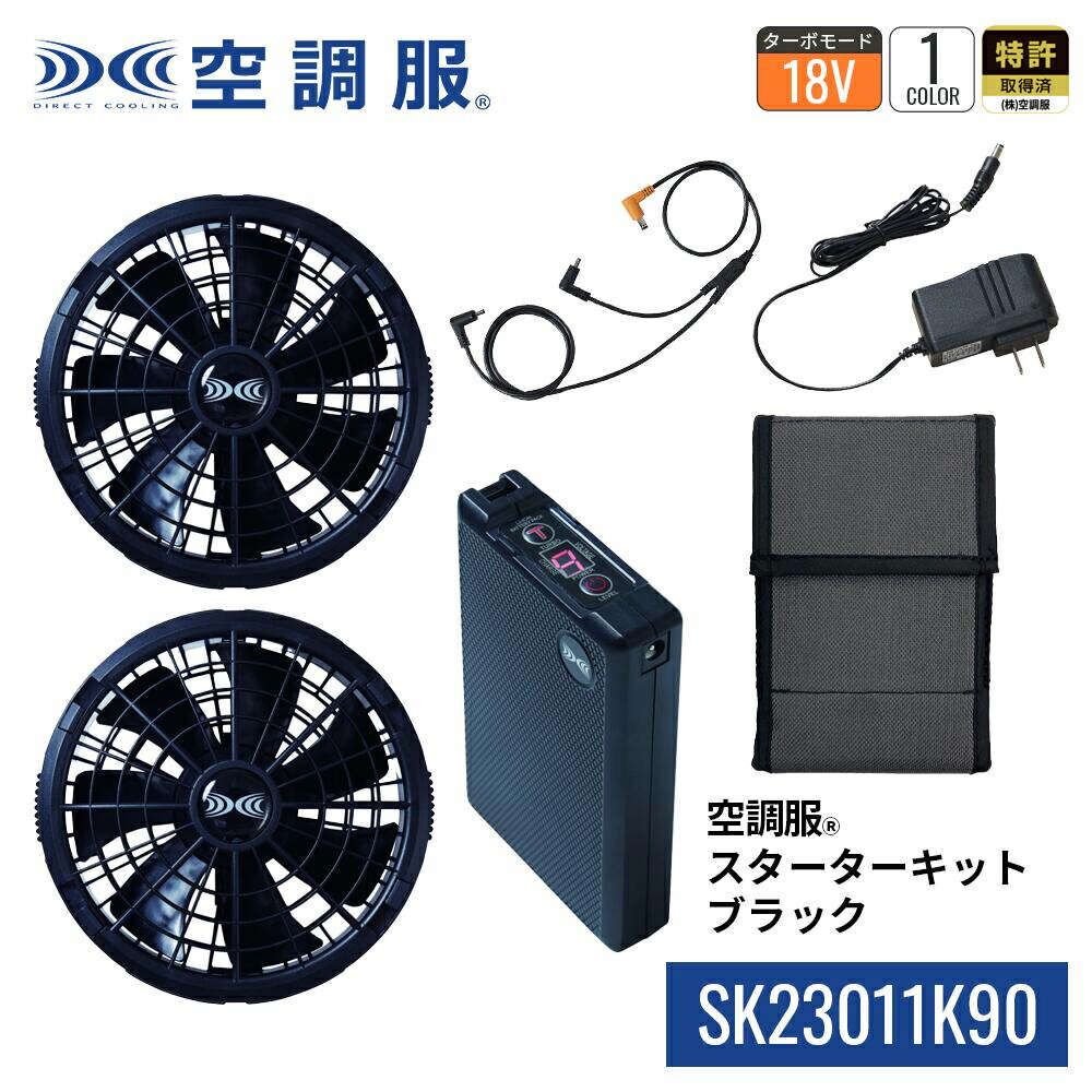楽天市場】空調服(R) スターターキット ブラック SK23011K90 新
