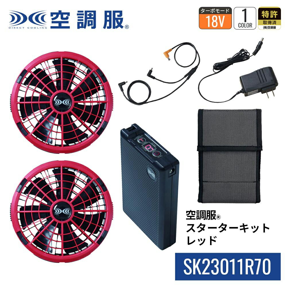 楽天市場】空調服(R) スターターキット レッド SK23011R70 新デバイス