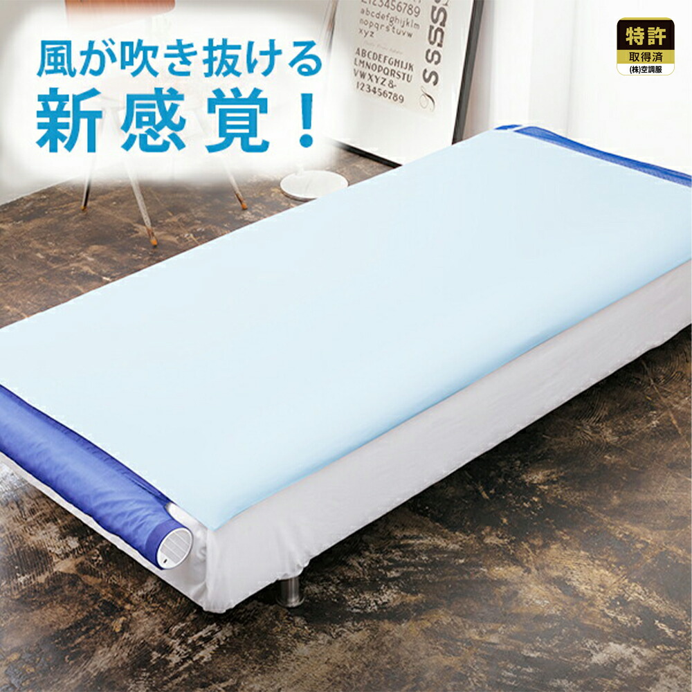 楽天市場】空調ベッド(R)風眠 シングル 専用シーツ付き KBTS03 : 株式