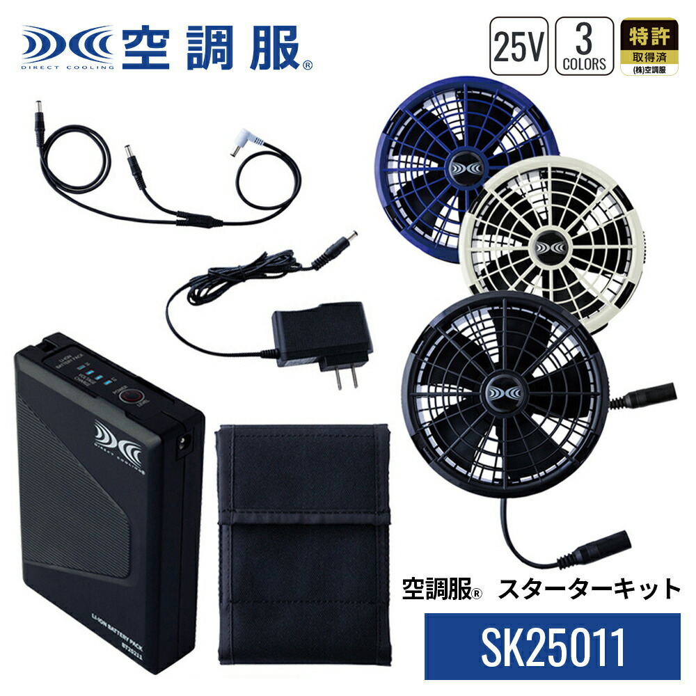 空調服 Cross-fan Ex30 スターターキット バッテリーキット 3点 ファン