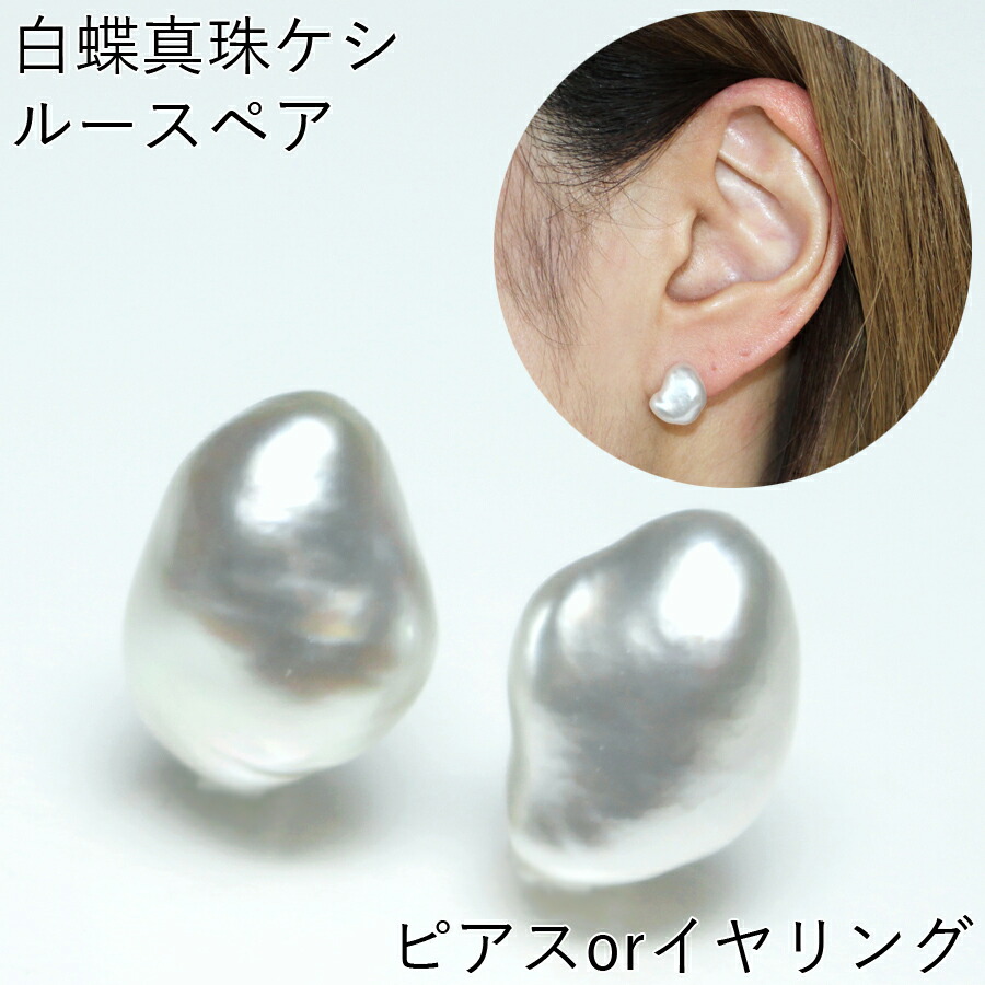 楽天市場】白蝶真珠ケシ ピアス ケシピアス ケシイヤリング 真珠ピアス