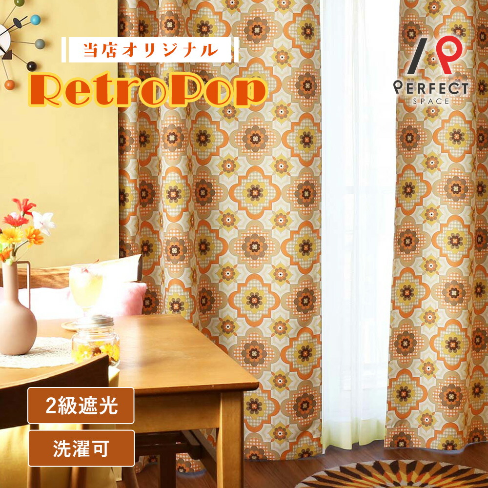 楽天市場】レトロ カーテン レトロインテリア 2級遮光 遮光カーテン