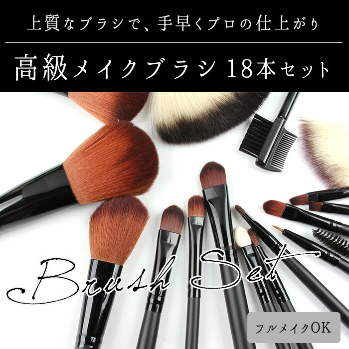楽天市場】高級メイクブラシ18本セット[上質な肌触りが極上美肌に導き
