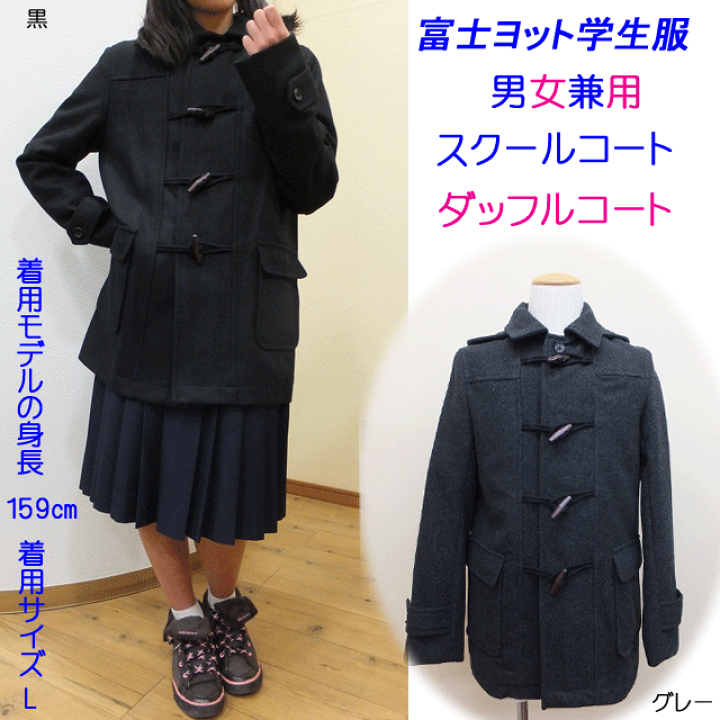 楽天市場】スクールコート ダッフルコート 通学に最適 富士ヨット学生