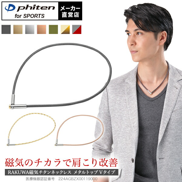 楽天市場】ファイテン RAKUWA磁気チタンネックレス メタルトップ V