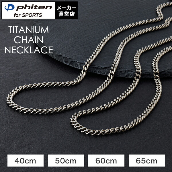 楽天市場】ファイテン チタンチェーンネックレス 喜平 チェーン