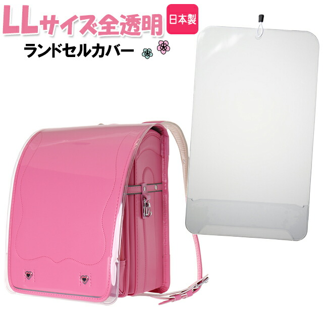 楽天市場】ランドセルカバー LLサイズ 全透明 クリア 日本製